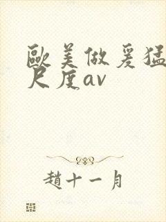 欧美做爰猛烈大尺度av