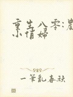 重生八零:农家小俏妇封面