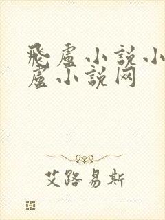 飞卢小说小说飞卢小说网