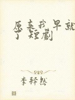 原来我早就无敌了 短剧