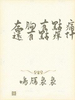 左胸有点痛表面还有点痒什么原因封面