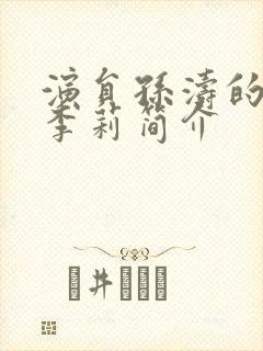 演员孙涛的妻子李莉简介