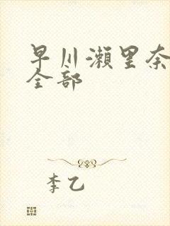 早川濑里奈av全部