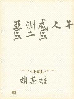 亚洲成人午夜一区二区封面