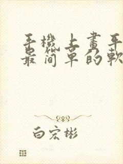 手机上画平面图最简单的软件