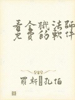 看全职法师小说免费的软件