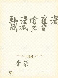 韩漫偷窥漫画无删减免费