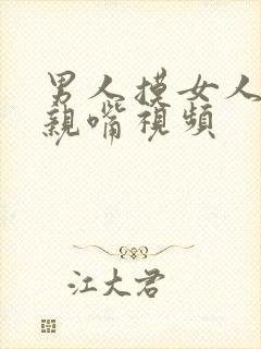 男人摸女人的胸亲嘴视频