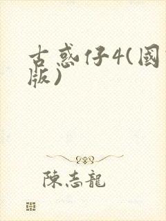 古惑仔4(国语版)