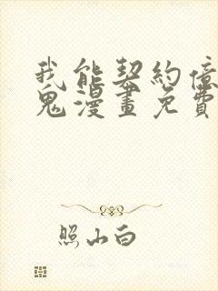 我能契约亿万只鬼漫画免费观看全集下拉封面