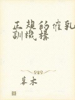 正规的催乳师培训机构