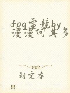 fog电竞by漫漫何其多全文免费阅读笔趣阁