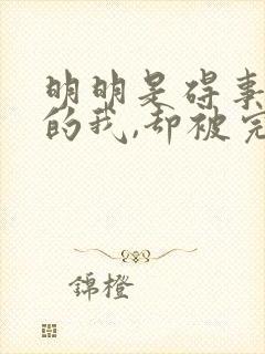 明明是碍事配角的我,却被完美王子宠爱了