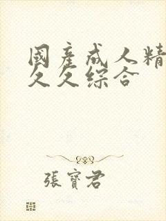 国产成人精品久久久综合