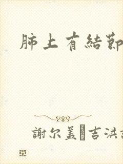 肺上有结节有痰封面