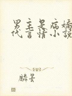 男主是病娇的现代言情小说