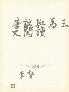 唐诚与马玉婷全文阅读封面