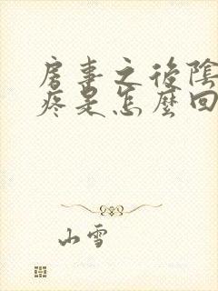 房事之后阴道口疼是怎么回事