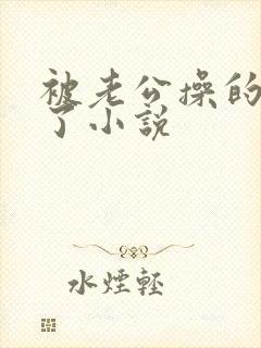 被老公操的爽死了小说封面