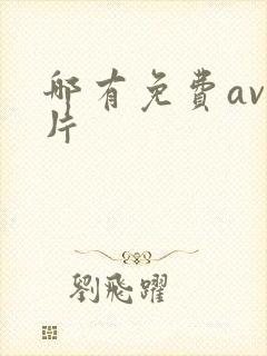 哪有免费av毛片
