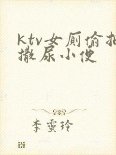 ktv女厕偷拍撒尿小便封面