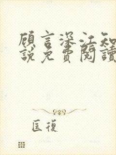 顾言深江知夏小说免费阅读最新章节