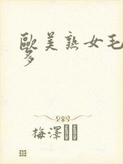 欧美熟女毛多水多