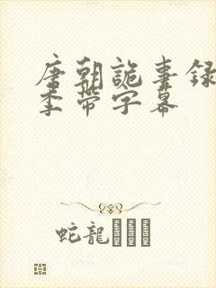 唐朝诡事录第一季带字幕