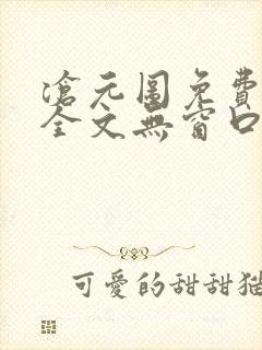 沧元图免费阅读全文无窗口