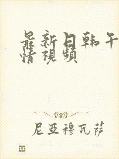 最新日韩午夜激情视频