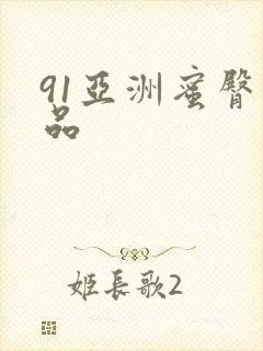 91亚洲蜜臀精品
