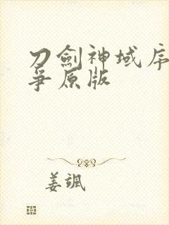 刀剑神域序列之争原版