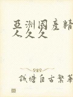 亚洲国产精品成人久久封面