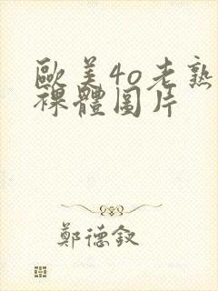 欧美4o老熟妇裸体图片封面