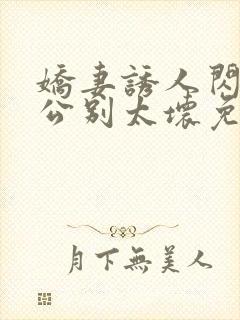 娇妻诱人闪婚老公别太坏免费阅读