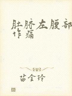 肚脐左腹部隐隐作痛