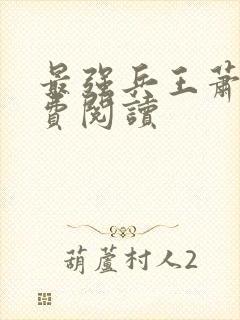 最强兵王萧晨免费阅读