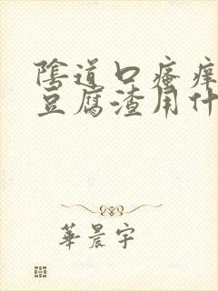 阴道口瘙痒白带豆腐渣用什么药封面