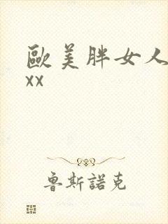 欧美胖女人bbxx