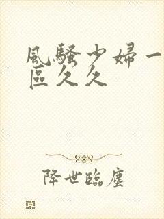 风骚少妇一区二区久久