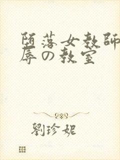 堕落女教师～淫辱の教室