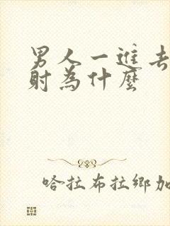 男人一进去就想射为什么