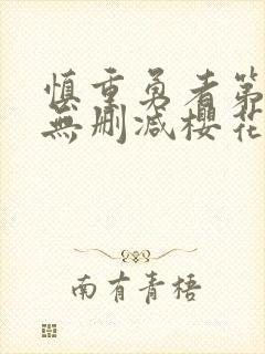 慎重勇者第一季无删减樱花动漫