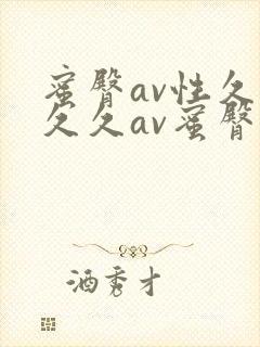 蜜臀av性久久久久av蜜臀久久久