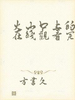 火山口上的两人在线观看完整免费高清