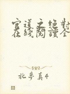 官道之绝对权力在线阅读全文