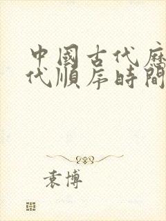 中国古代历史朝代顺序时间轴