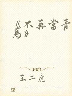 《不再当青梅竹马》