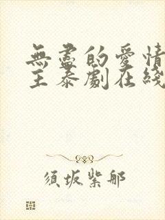 无尽的爱情双男主泰剧在线观看全集封面