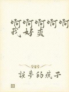 啊啊啊啊啊艹的我好爽